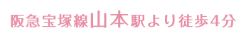 阪急宝塚線山本駅より徒歩4分