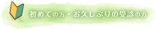 初めての方・お久しぶりの受診の方