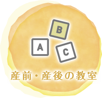 産前・産後の教室