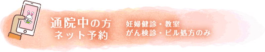 通院中の方　ネット予約