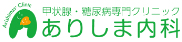 ありしま内科