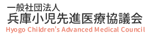 一般社団法人兵庫小児科先進医療協議会