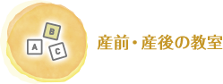 産前・産後の教室