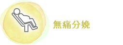 無痛分娩
